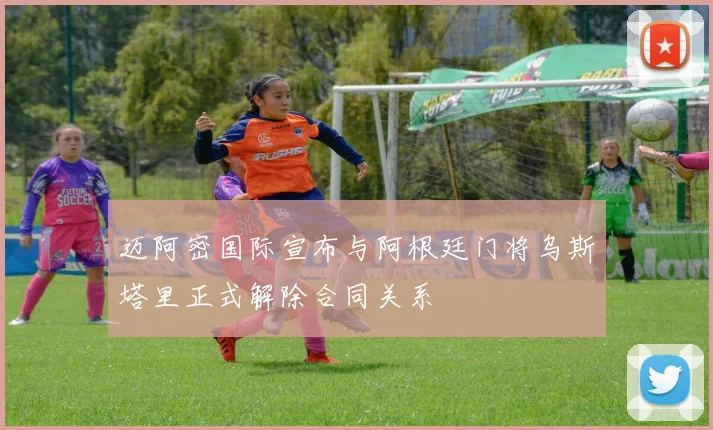 迈阿密国际宣布与阿根廷门将乌斯塔里正式解除合同关系