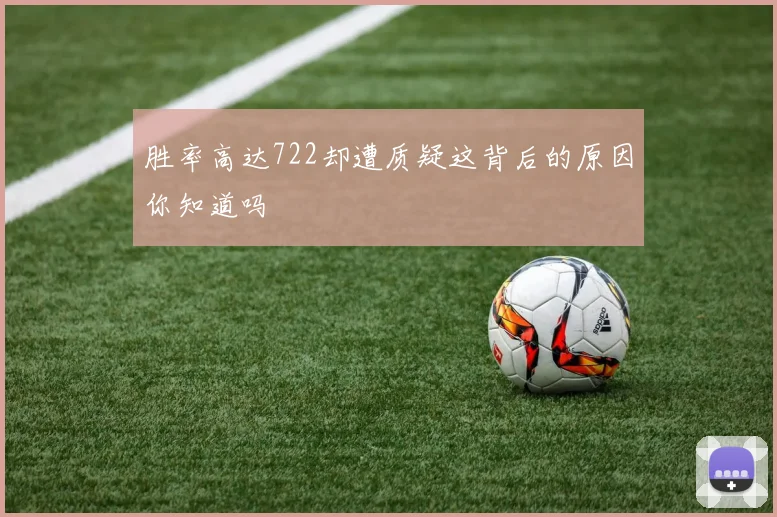 胜率高达722却遭质疑这背后的原因你知道吗