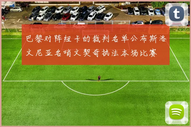巴黎对阵纽卡的裁判名单公布斯洛文尼亚名哨文契奇执法本场比赛
