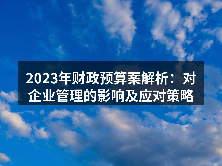 2023年财政预算案解析：对企业管理的影